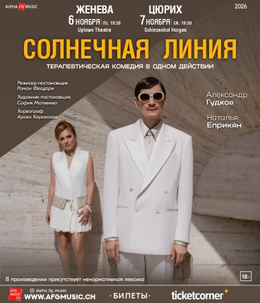 СОЛНЕЧНАЯ ЛИНИЯ. Александр ГУДКОВ, Наталья ЕПРИКЯН