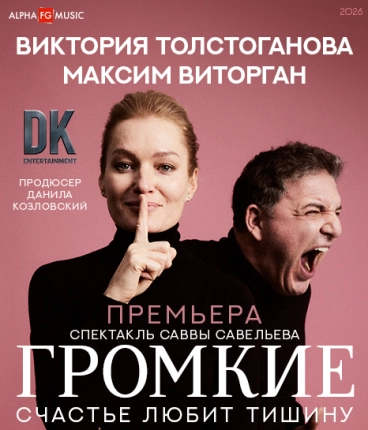 ГРОМКИЕ. Виктория ТОЛСТОГАНОВА, Максим ВИТОРГАН