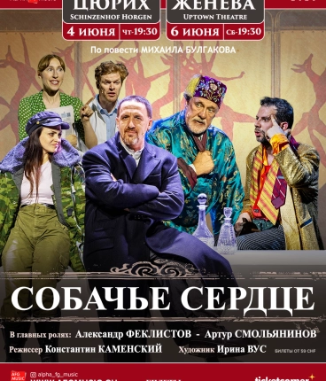 М.Булгаков СОБАЧЬЕ СЕРДЦЕ( А.Феклистов, А. Смолянинов, и др)