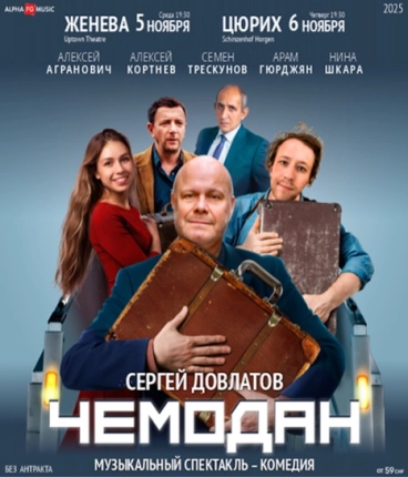 ЧЕМОДАН. Алексей АГРАНОВИЧ, Алексей КОРТНЕВ, Семен ТРЕСКУНОВ , и другие