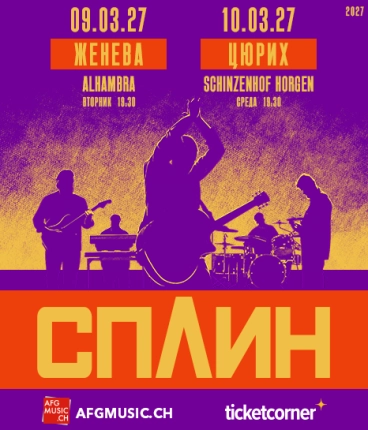 СПЛИН 